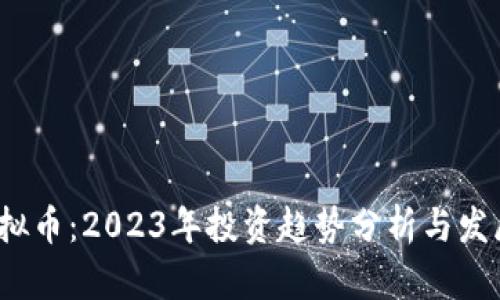 YSI虚拟币：2023年投资趋势分析与发展前景