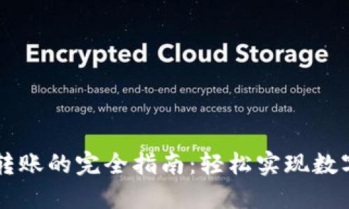TPWallet跨链转账的完全指南：轻松实现数字资产自由流动