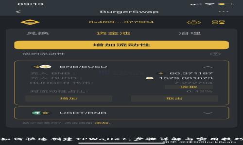 如何快速创建TPWallet：步骤详解与实用技巧