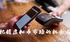 如何把握虚拟币市场的机