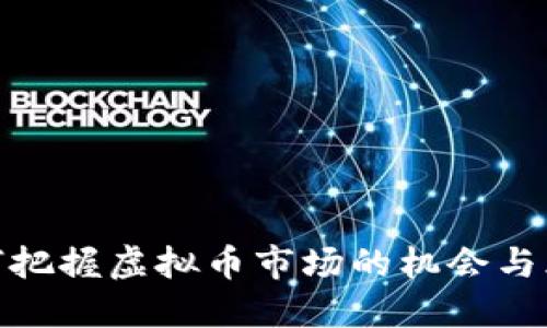 如何把握虚拟币市场的机会与风险