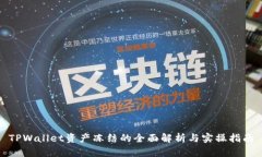 TPWallet资产冻结的全面解析