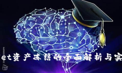 TPWallet资产冻结的全面解析与实操指南