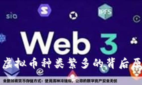 市面上虚拟币种类繁多的背后原因分析