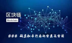 ### 刷虚拟币行为的分类及