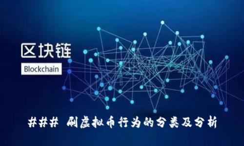 ### 刷虚拟币行为的分类及分析