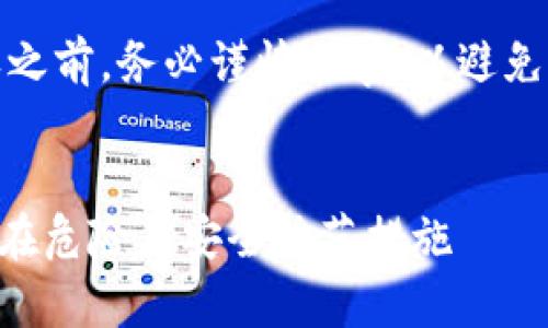 请注意：在进行任何合约授权之前，务必谨慎行事，以避免潜在的安全风险和资金损失。


探秘TPWallet合约授权的潜在危险及安全防范措施