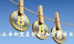 TPWallet与火币的完美结合：
