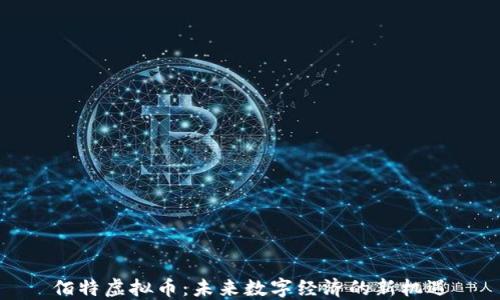 
佰特虚拟币：未来数字经济的新机遇