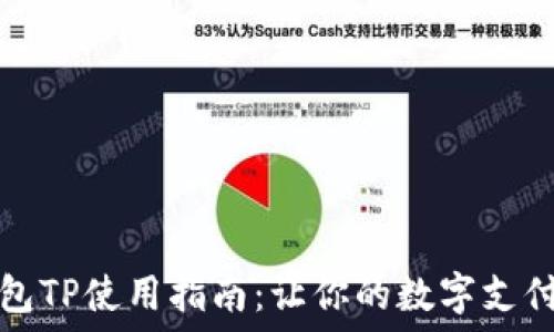   
数字钱包TP使用指南：让你的数字支付更轻松