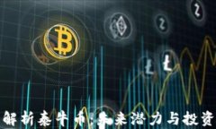 深入解析泰牛币：未来潜