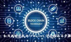 : 如何找回遗失的TPWallet：