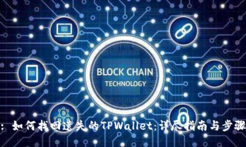 : 如何找回遗失的TPWallet：详尽指南与步骤