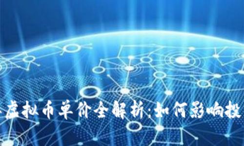2023年虚拟币单价全解析：如何影响投资决策？