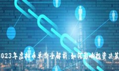 2023年虚拟币单价全解析：