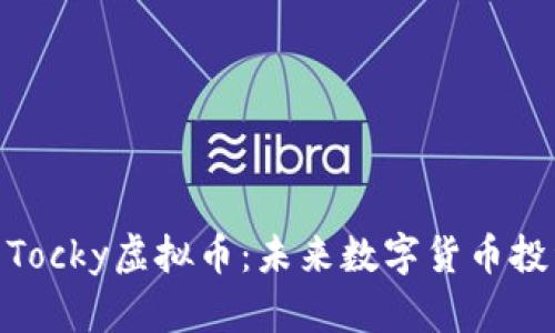 : 深入解析Tocky虚拟币：未来数字货币投资的新选择