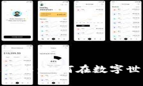 : 虚拟币流通全解：如何在数字世界中畅通无阻