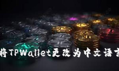 如何将TPWallet更改为中文语言设置