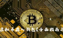如何安全地将虚拟币存入