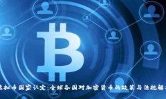 虚拟币国家认定：全球各