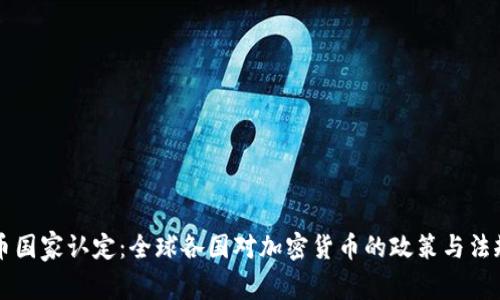 虚拟币国家认定：全球各国对加密货币的政策与法规解析