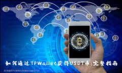 如何通过TPWallet获得USDT币