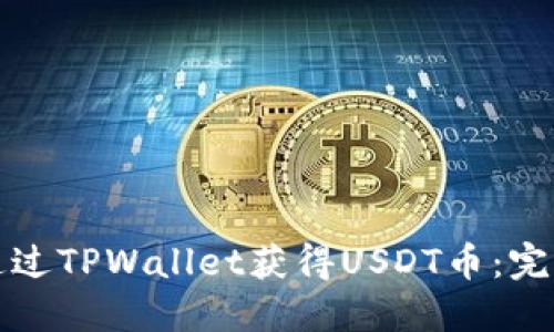 如何通过TPWallet获得USDT币：完整指南