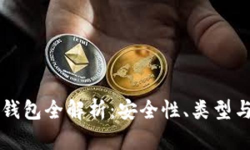虚拟币冷钱包全解析：安全性、类型与使用指南