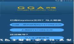 虚拟币冷钱包全解析：安