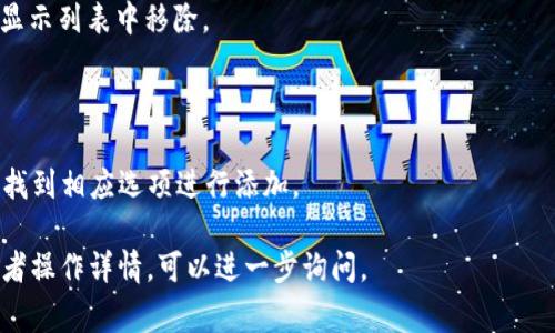 在TPWallet中，“移除”通常指的是将某种数字资产或代币从钱包中删除或取消其显示。这个过程可能涉及以下几个方面：

### 移除的含义
1. **代币移除**：如果用户选择从TPWallet中移除某个代币，实际上是指该代币将不再在用户的钱包界面中显示。这并不意味着资产被转走或者丢失，只是用户在界面上不再看到这个代币。

2. **账户关联**：在一些情况下，用户可能会连接外部账户（例如去中心化交易所）进行交易，如果用户选择移除这种连接，意味着不再允许这些外部账户访问TPWallet内的资产。

3. **数据清理**：有时用户可能希望清理已不再操作的代币，移除这些代币可以使钱包界面更简洁，提高用户体验。

### 何时需要移除
- **不再持有某个代币**：例如，用户在交易所或其他平台交易后，决定不再持有一些代币，可以选择移除这些代币。
- **显示**：为了方便管理和查看，让只显示现在使用的资产，提高操作的效率。
- **安全考虑**：在某些情况下，移除不常用的代币可以减少信息泄露的风险。

### 移除的步骤
1. **打开钱包**：用户需要打开TPWallet应用。
2. **选择代币**：在资产页面，选择要移除的代币。
3. **点击移除**：在代币的选项中，选择“移除”或者“隐藏”这个代币。
4. **确认操作**：系统会要求用户确认移除操作，点击确认后，代币即从显示列表中移除。

### 注意事项
- 移除代币并不会影响用户的资产安全，只是界面上的显示。
- 如果想要重新查看移除的代币，通常在钱包的设置或代币管理中可以找到相应选项进行添加。

以上就是TPWallet中移除的含义和相关信息。如果有更多具体的问题或者操作详情，可以进一步询问。