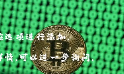 在TPWallet中，“移除”通常指的是将某种数字资产或代币从钱包中删除或取消其显示。这个过程可能涉及以下几个方面：

### 移除的含义
1. **代币移除**：如果用户选择从TPWallet中移除某个代币，实际上是指该代币将不再在用户的钱包界面中显示。这并不意味着资产被转走或者丢失，只是用户在界面上不再看到这个代币。

2. **账户关联**：在一些情况下，用户可能会连接外部账户（例如去中心化交易所）进行交易，如果用户选择移除这种连接，意味着不再允许这些外部账户访问TPWallet内的资产。

3. **数据清理**：有时用户可能希望清理已不再操作的代币，移除这些代币可以使钱包界面更简洁，提高用户体验。

### 何时需要移除
- **不再持有某个代币**：例如，用户在交易所或其他平台交易后，决定不再持有一些代币，可以选择移除这些代币。
- **显示**：为了方便管理和查看，让只显示现在使用的资产，提高操作的效率。
- **安全考虑**：在某些情况下，移除不常用的代币可以减少信息泄露的风险。

### 移除的步骤
1. **打开钱包**：用户需要打开TPWallet应用。
2. **选择代币**：在资产页面，选择要移除的代币。
3. **点击移除**：在代币的选项中，选择“移除”或者“隐藏”这个代币。
4. **确认操作**：系统会要求用户确认移除操作，点击确认后，代币即从显示列表中移除。

### 注意事项
- 移除代币并不会影响用户的资产安全，只是界面上的显示。
- 如果想要重新查看移除的代币，通常在钱包的设置或代币管理中可以找到相应选项进行添加。

以上就是TPWallet中移除的含义和相关信息。如果有更多具体的问题或者操作详情，可以进一步询问。
