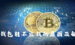 虚拟币钱包转不出钱的原