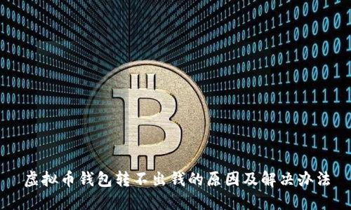 虚拟币钱包转不出钱的原因及解决办法