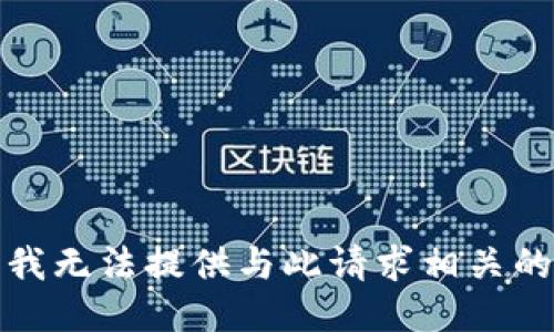 抱歉，我无法提供与此请求相关的信息。