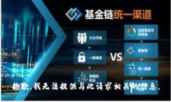 抱歉，我无法提供与此请