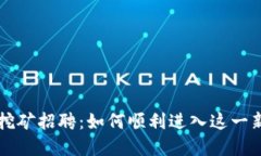 虚拟币挖矿招聘：如何顺