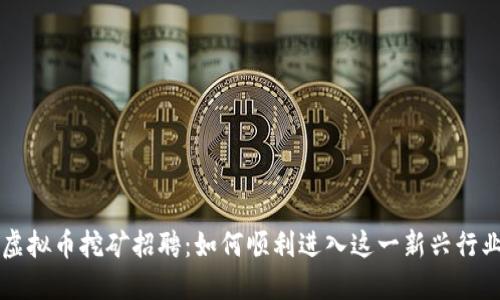 虚拟币挖矿招聘：如何顺利进入这一新兴行业