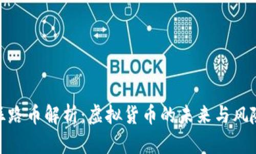 丝路币解析：虚拟货币的未来与风险