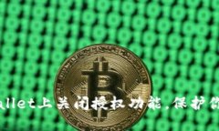 如何在TPWallet上关闭授权功