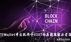 TPWallet中出现两个USDT的原