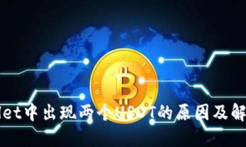 TPWallet中出现两个USDT的原因及解决方法