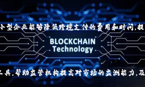 baioti美国虚拟币监管：现状与未来趋势分析/baioti
虚拟币, 美国, 监管, 加密货币/guanjianci

## 内容主体大纲

1. 引言
   - 虚拟币的起源与发展
   - 监管背景的重要性

2. 美国虚拟币监管的现状
   - 主要监管机构
   - 当前法规政策解读
   - 不同州的监管差异

3. 虚拟币对经济的影响
   - 对金融市场的影响
   - 对小型企业和创业公司的推动作用

4. 美国虚拟币监管面临的挑战
   - 技术快速发展 vs. 监管滞后
   - 洗钱与非法交易问题

5. 美国虚拟币监管的国际比较
   - 全球其他国家监管现状
   - 美国在全球虚拟币监管中的位置

6. 美国未来虚拟币监管的发展趋势
   - 可能的政策变动
   - 新技术与监管的融合

7. 结论
   - 总结美国虚拟币监管的重要性
   - 对未来的展望

## 引言

随着区块链技术的迅猛发展，虚拟币逐渐从一个小众领域跃升为全球关注的焦点。尤其在美国，虚拟币已经成为经济讨论中不可忽视的话题。本文将深入探讨美国虚拟币监管的现状、面临的挑战以及未来的发展趋势。

## 美国虚拟币监管的现状

### 主要监管机构

在美国，虚拟币的监管主要由多个政府机构共同负责，包括证券交易委员会（SEC）、商品期货交易委员会（CFTC）、财政部金融犯罪执法网络（FinCEN）等。SEC主要负责对涉及证券的虚拟币进行监管，而CFTC则对期货和衍生品交易进行监管。此外，FinCEN则负责打击与虚拟币有关的洗钱活动，保护消费者的金融安全。

### 当前法规政策解读

美国的虚拟币监管体系复杂，各州的法规也各有不同。例如，加利福尼亚州和纽约州在虚拟币监管方面较为严格，要求虚拟货币交易所获得专门执照。同时，在联邦层面，针对虚拟币的初步法规已在讨论中，以求在保护投资者利益与推动技术创新之间取得平衡。

### 不同州的监管差异

不同州在虚拟币的监管上存在显著差异。纽约州的“虚拟货币法案”要求交易所必须申请BitLicense，而德克萨斯州则对虚拟币的定义和监管较为宽松。因此，虚拟币企业在选择注册地时，往往会考虑当地的政策环境。

## 虚拟币对经济的影响

### 对金融市场的影响

虚拟币的崛起对传统金融市场产生了深远的影响。它为投资者提供了新的投资渠道和机会，但也带来了极大的波动性和风险。此外，虚拟币技术的引入推动了金融工具的创新，金融服务也变得更加多样化。

### 对小型企业和创业公司的推动作用

虚拟币的去中心化特性为小型企业和创业公司提供了新的融资模式，比如首次代币发行（ICO）。这一模式减少了传统融资渠道的门槛，使得更多的创业者能够实现他们的商业构想。

## 美国虚拟币监管面临的挑战

### 技术快速发展 vs. 监管滞后

虚拟币技术快速演进，使得现有的监管体系显得滞后。例如，智能合约和去中心化金融（DeFi）等新兴概念在法律上的定义尚不明确，导致相关的监管政策难以适应实际情况。这种情况不仅会给消费者带来风险，也增加了监管机构的合规压力。

### 洗钱与非法交易问题

虚拟币的匿名性和去中心化特性使其容易被用于洗钱、逃税等非法活动。虽然监管机构不断加强打击力度，但传统的监管手段难以有效控制这些活动，给监管带来了新的挑战。

## 美国虚拟币监管的国际比较

### 全球其他国家监管现状

在全球范围内，各国的虚拟币监管政策差异明显。比如，中国对虚拟币的监管相对严格，而欧洲则在推进虚拟币合法化的同时也注重消费者保护。这种多元的监管环境导致了虚拟币在全球市场的不同发展速度。

### 美国在全球虚拟币监管中的位置

作为全球最大的金融市场，美国在虚拟币监管方面的政策会对全球市场产生重大影响。美国的监管政策和执行力度往往为其他国家提供了借鉴，成为全球虚拟币监管的风向标。

## 美国未来虚拟币监管的发展趋势

### 可能的政策变动

未来，美国虚拟币监管可能会趋向更系统化和标准化。例如，可能会出台专门针对虚拟币的法律法规，以解决当前PATCHWORK式的监管格局。此外，金融科技的快速发展也可能促使监管改革的加速。

### 新技术与监管的融合

新技术的应用（如人工智能、大数据等）将在一定程度上帮助监管机构提升合规能力，通过技术手段对虚拟币交易进行有效监控，同时保持对创新的支持。

## 结论

美国对于虚拟币的监管正在经历复杂的变革过程。随着市场的发展和技术的创新，监管政策也将在动态中不断调整，以确保在保护投资者利益与促进技术创新之间取得平衡。未来的发展将对全球虚拟币市场产生深远的影响。

## 相关问题与解答

### 问题1：虚拟币的基本概念是什么？

虚拟币的基本概念
虚拟币，通常指使用密码学技术生成并维护的数字货币。与传统货币不同，虚拟币没有实体形态，它存在于网络上，且大多数情况下不受中央政府的监管和控制。虚拟币的特点包括去中心化、匿名性、可分割性以及可携带性。以比特币为例，它是第一个且最知名的虚拟币，由中本聪在2009年创立。目前，虚拟币不仅广泛应用于在线交易，也逐渐被视为一种投资资产。

### 问题2：美国目前的虚拟币监管政策有哪些？

美国目前的虚拟币监管政策
美国的虚拟币监管政策相对复杂，主要由多个机构负责。首先，证券交易委员会（SEC）认为，某些虚拟币可能属于证券，从而需要遵循相关证券法规。其次，商品期货交易委员会（CFTC）负责监管虚拟币期货和衍生品的交易。此外，财政部金融犯罪执法网络（FinCEN）也参与虚拟币监管，强调防止洗钱和恐怖融资等问题。各州的法规也存在差异，例如，纽约州要求交易所获得BitLicense，而德克萨斯州则相对宽松。

### 问题3：虚拟币监管面临哪些挑战？

虚拟币监管面临的挑战
虚拟币监管的挑战主要包括技术发展的快速性与监管滞后之间的矛盾。区块链技术和虚拟币在不断创新，给现有法律法规带来了压力。此外，洗钱、诈骗等犯罪活动增加也给监管者带来了巨大的挑战。由于虚拟币具有匿名性，如何有效追踪可疑交易成为监管的一大难点。同时，企业在变更业务模式时也可能与现有法规相冲突，增加了合规风险。

### 问题4：其他国家在虚拟币监管方面的经验值得借鉴吗？

其他国家在虚拟币监管方面的经验
YES，其他国家在虚拟币监管方面的经验相当值得美国借鉴。例如，新加坡采取了相对宽松的政策，允许虚拟币的合法化，同时强调用户保护与金融犯罪的打击。其监管机构金融管理局（MAS）推出的“支付服务法”为虚拟币交易提供了清晰的法律框架。在欧洲，许多国家通过MiCA（市场在加密资产法）来统一监管，鼓励创新而不牺牲消费者保护。这些成功的案例可以为美国进一步完善政策提供参考。

### 问题5：虚拟币对小型企业有何影响？

虚拟币对小型企业的影响
虚拟币为小型企业带来了新的融资机会和灵活性。通过首次代币发行（ICO）等方式，小型企业和创业者能够更容易地获取资金，打破了传统融资渠道的限制。此外，虚拟币的应用使得小型企业能够降低跨境支付的费用和时间，提高了国际交易的便利性。然而，波动性和合规性问题也给小型企业带来了风险，需谨慎决策。

### 问题6：未来美国的虚拟币监管将如何发展？

未来美国的虚拟币监管发展
未来，预期美国的虚拟币监管将趋向于标准化与系统化。可能会出台专门针对虚拟币的法律法规，以应对市场快速变化带来的风险。同时，引入更多新技术，利用人工智能和大数据等工具，帮助监管机构提高对市场的监测能力，及时识别可疑行为。此外，国际合作与交流也将加强，以形成全球范围内的监管合力，为虚拟币的健康发展创造良好环境。