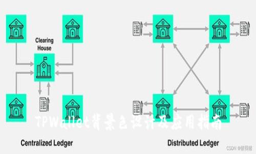 TPWallet背景色设计及应用指南