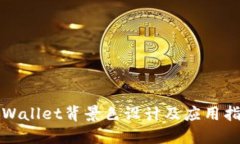 TPWallet背景色设计及应用指