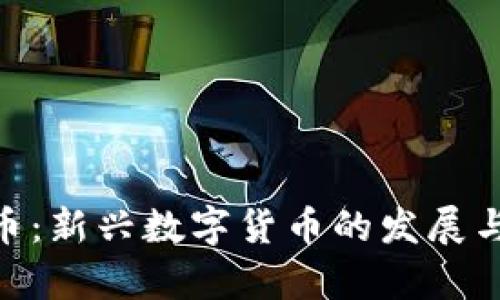 DSN虚拟币：新兴数字货币的发展与投资前景