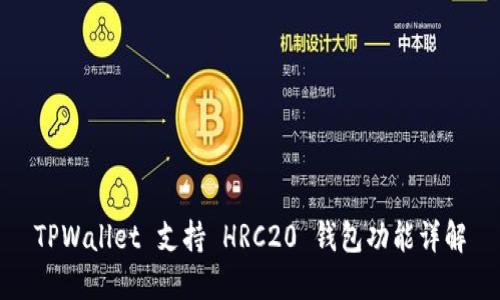 TPWallet 支持 HRC20 钱包功能详解