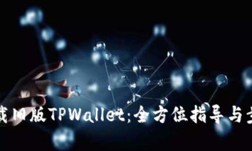 如何下载旧版TPWallet：全方位指导与步骤解析