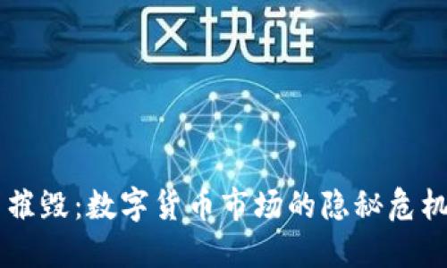虚拟币暴力摧毁：数字货币市场的隐秘危机与应对之策