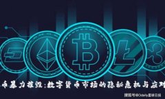 虚拟币暴力摧毁：数字货