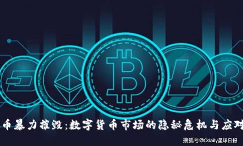 虚拟币暴力摧毁：数字货币市场的隐秘危机与应对之策